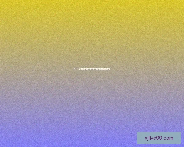 2026世界杯赛事全攻略与最强竞猜游戏推荐指南