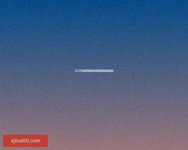 2026世界杯赔率走势分析及各大热门球队胜率预测