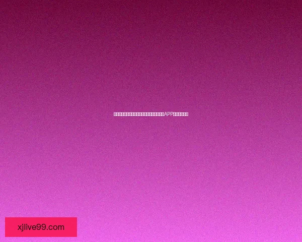 世界杯精彩赛事尽在掌握,立即下载官方竞猜APP畅享足球盛宴 世界杯精彩赛事尽在掌握,立即下载官方竞猜APP畅享足球盛宴