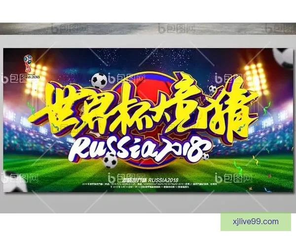 世界杯竞猜游戏全新玩法规则详解与赢取奖励指南